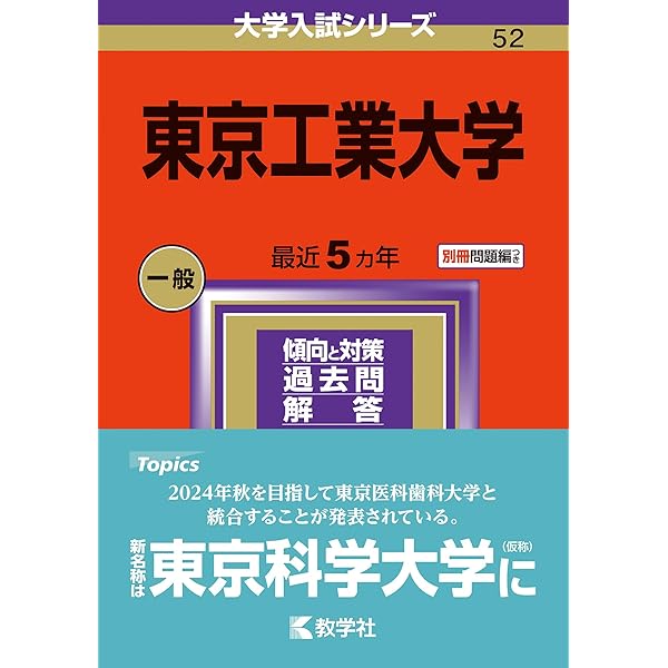 東京工業大学(総合型選抜) (2023年版大学入試シリーズ) | 教学社編集部 