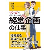 マンガでやさしくわかる経営企画の仕事