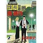 課長 島耕作（２） (モーニングコミックス)