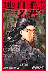 逃げ上手の若君 1 (ジャンプコミックス) | 松井 優征 |本 | 通販 | Amazon