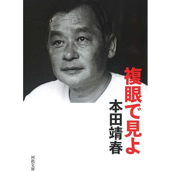 Amazon.co.jp: 私戦 (河出文庫) : 本田 靖春: 本