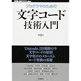 プログラマのための文字コード技術入門 (WEB+DB PRESS plus) (WEB+DB PRESSプラスシリーズ)