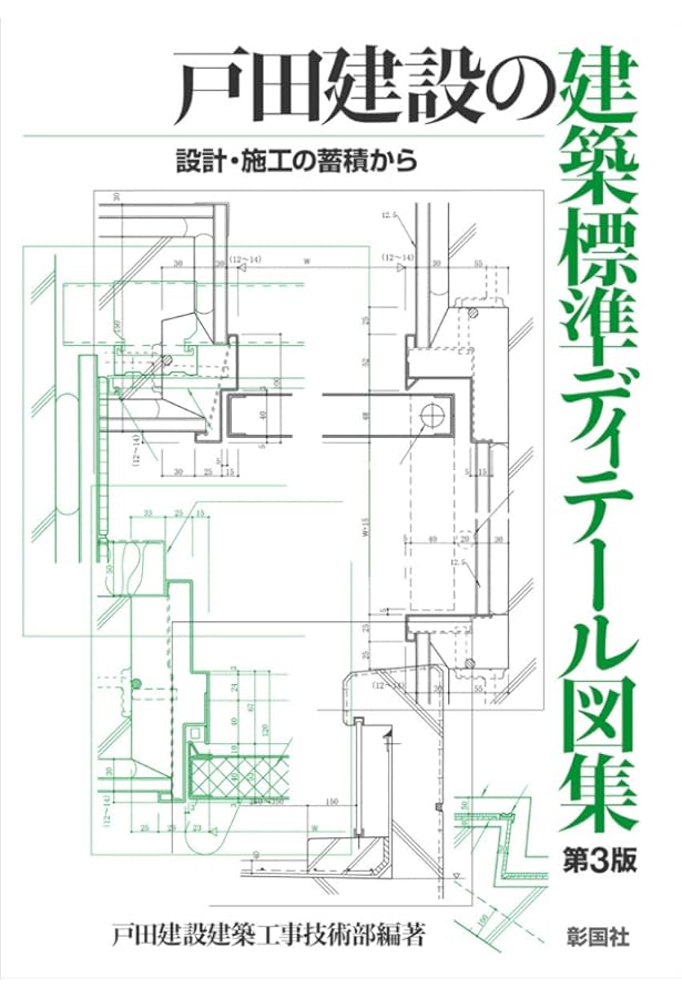 竹中工務店のディテール Amazon.co.jp: 竹中工務店のディテール: 実例詳細・標準詳細図集