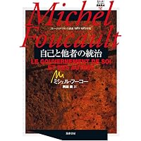 ミシェル・フーコー講義集成〈5〉異常者たち (コレージュ・ド 