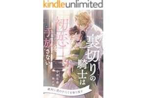 【全1-7セット】裏切りの騎士は初恋を手放さない【イラスト付】 (ロイヤルキス)