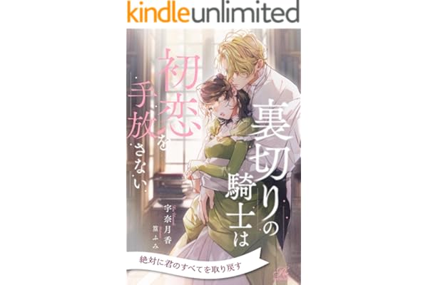 【全1-7セット】裏切りの騎士は初恋を手放さない【イラスト付】 (ロイヤルキス)