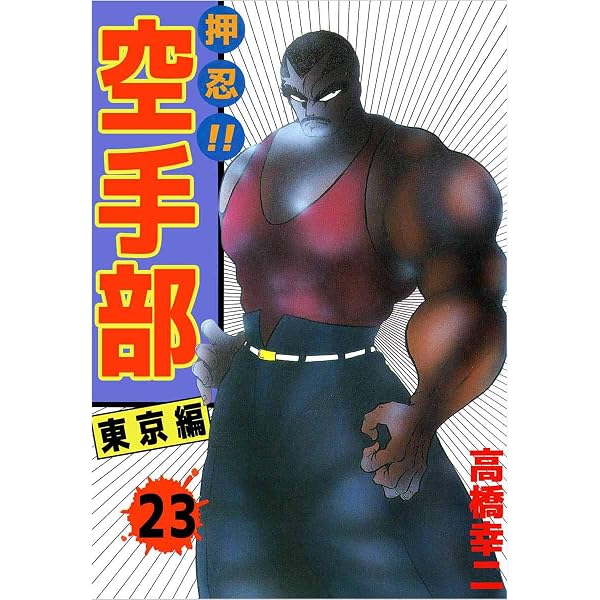 押忍！！空手部 5巻 | 高橋 幸二 | マンガ | Kindleストア | Amazon