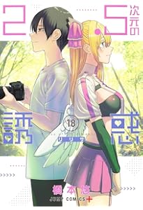 2.5次元の誘惑　1〜16巻　新品　漫画 2.5次元の誘惑 16／橋本 悠 | 集英社 ― SHUEISHA ―