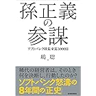 孫正義の参謀―ソフトバンク社長室長３０００日