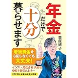 年金だけで十分暮らせます (PHP文庫)
