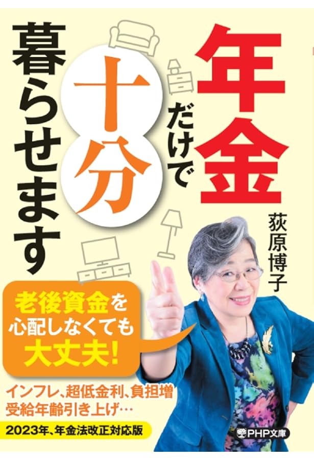 払ってはいけない 資産を減らす50の悪習慣 (新潮新書) | 荻原 博子 |本