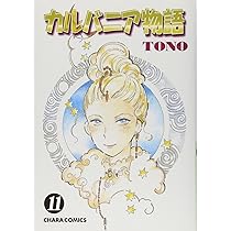 Amazon.co.jp: カルバニア物語14 (Charaコミックス) : TONO: 本