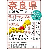 ライトマップル 奈良県道路地図