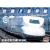 追跡! 新幹線 東海道新幹線 SXD-3004 [DVD]