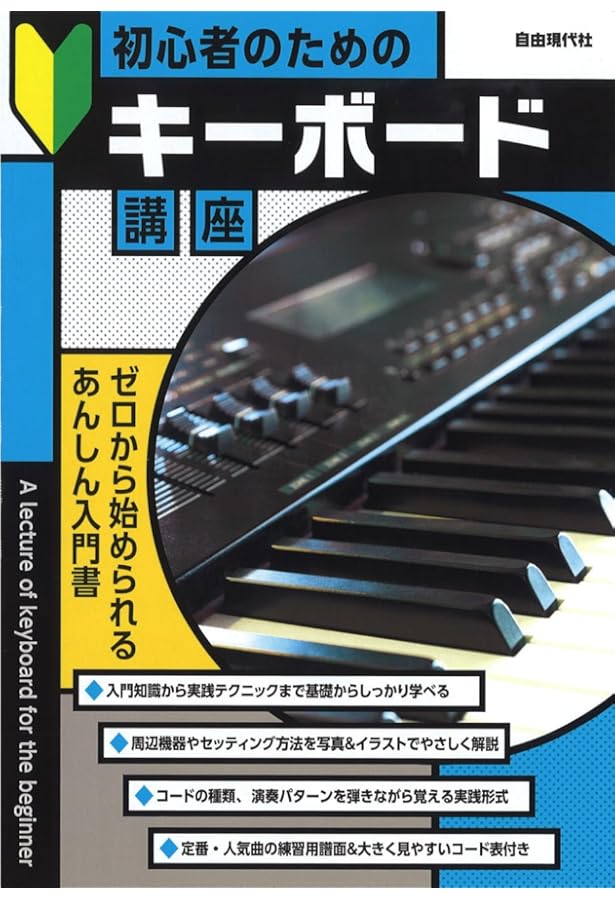 初心者のためのキーボード講座 (0から始められるあんしん入門書