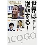 世界は逆転する! 仮想通貨サービス・ICOで世界を変える