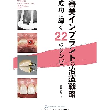 極美品】包括的治療戦略修復治療成功のために Amazon.co.jp
