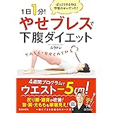 1日1分!やせブレスで下腹ダイエット