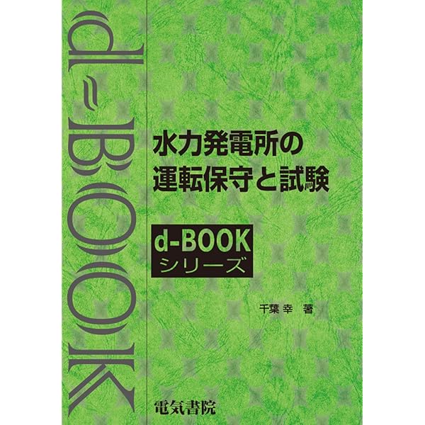 水力発電所の設計 (d-bookシリ-ズ) | 千葉 幸 |本 | 通販 | Amazon