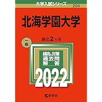 北海学園大学 (2024年版大学入試シリーズ) | 教学社編集部 |本 | 通販