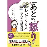 あとから怒りがわいてくる人のための処方箋