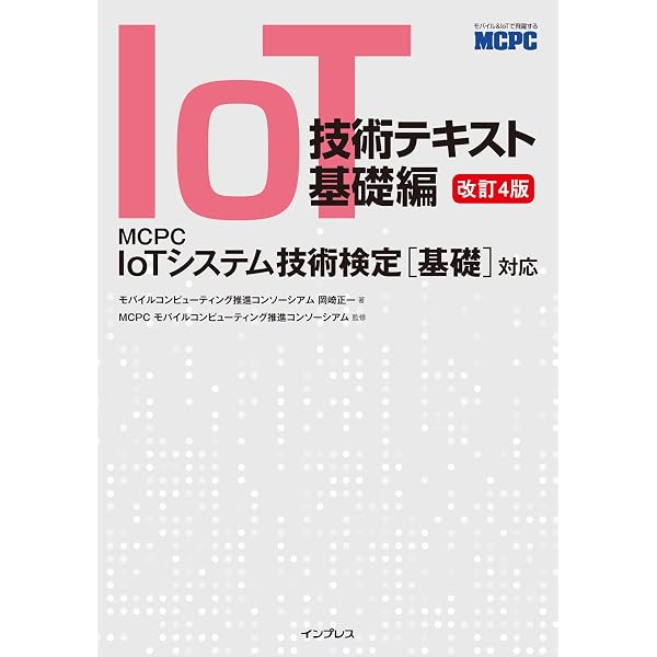 Amazon.co.jp: 問題を解いて実力をチェック IoTの問題集 eBook : 伊本 