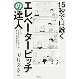 15秒で口説く エレベーターピッチの達人――3%のビジネスエリートだけが知っている瞬殺トーク