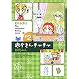 赤ずきんチャチャ 2 (集英社文庫(コミック版))