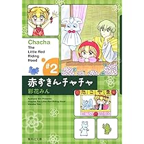 赤ずきんチャチャ 2 (集英社文庫(コミック版)) | 彩花 みん |本