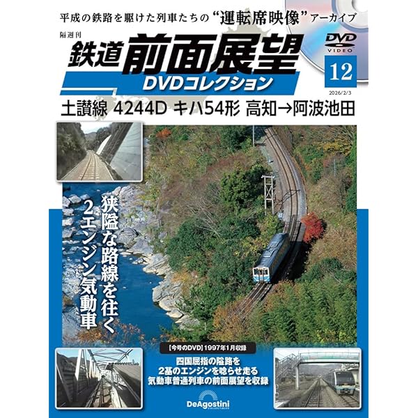 鉄道 前面展望DVDコレクション 第6号(肥薩線8282D 吉松→人吉 矢岳越え