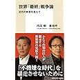 世界「最終」戦争論 近代の終焉を超えて (集英社新書)