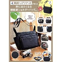 東武トップツアーズが考えた 旅に出たくなる機能派ショルダーバッグBOOK