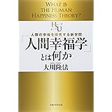 「人間幸福学」とは何か (幸福の科学「大学シリーズ」3)