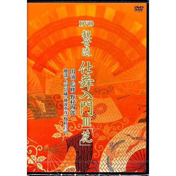 Amazon.co.jp: 観世流仕舞入門1「雪」 [DVD] () : 野村 四郎: 本