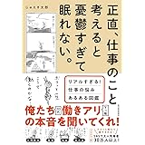 正直、仕事のこと考えると憂鬱すぎて眠れない。―リアルすぎる！仕事の悩みあるある図鑑