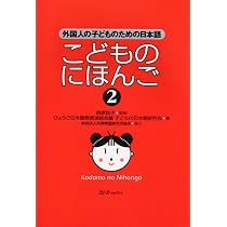 こどものにほんご(2)れんしゅうちょう: 外国人の子どものための日本語 
