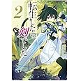 転生したら剣でした 2 (GCノベルズ)