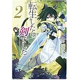 転生したら剣でした 2 (GCノベルズ)