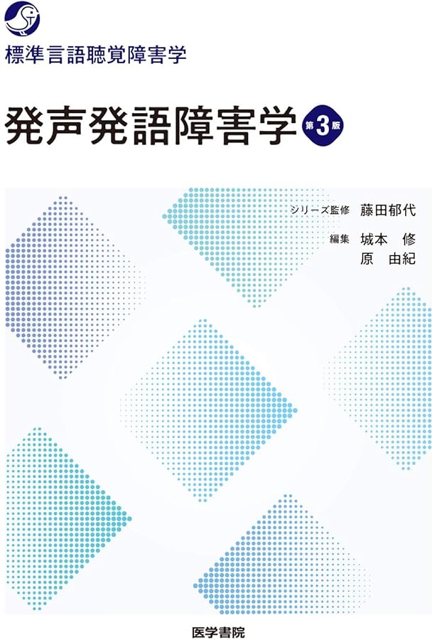 摂食嚥下障害学 第2版 (標準言語聴覚障害学) | 藤田 郁代, 椎名