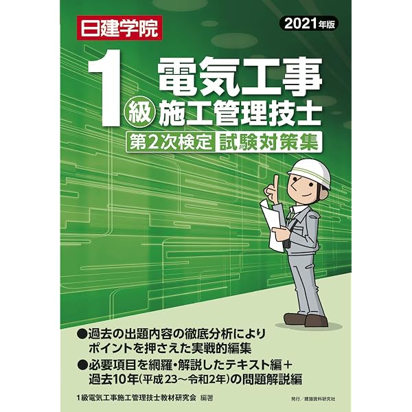 2021年版 1級電気工事施工管理技術検定試験過去問題集 | 大嶋輝夫 |本
