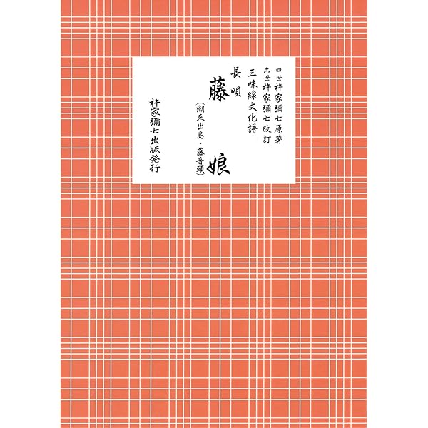 三味線文化譜  長唄 三味線文化譜 長唄手ほどき集 ／ 邦楽社 | - |本 | 通販 | Amazon