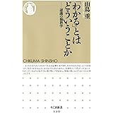「わかる」とはどういうことか ――認識の脳科学 (ちくま新書)