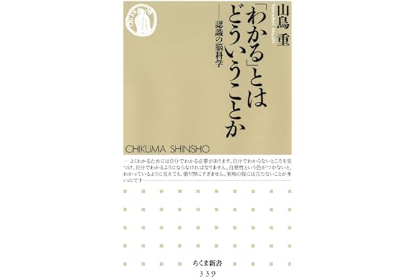 「わかる」とはどういうことか　――認識の脳科学 (ちくま新書)