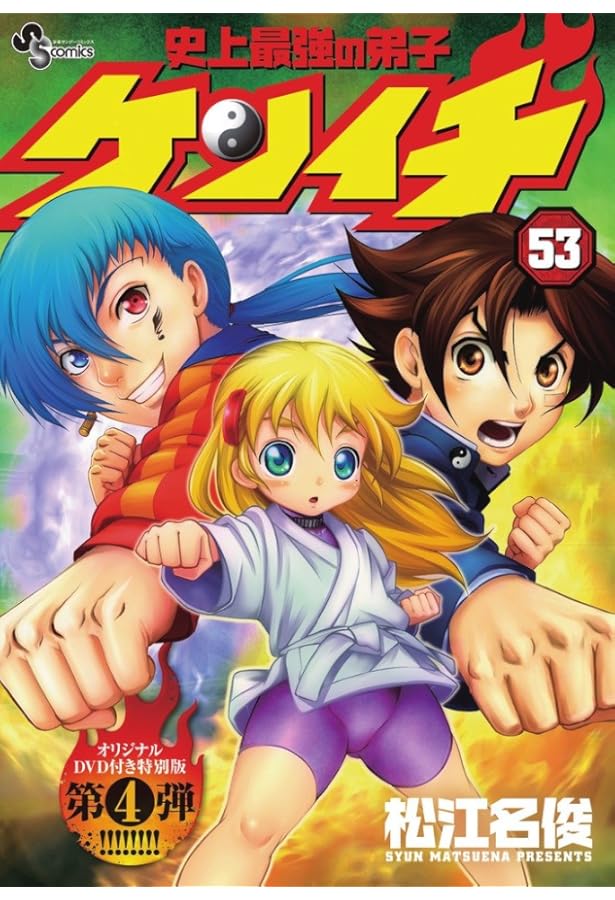 史上最強の弟子 ケンイチ (54) (少年サンデーコミックス) | 松江名 俊