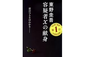 容疑者Xの献身 (文春文庫 ひ 13-7)