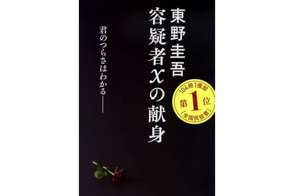 容疑者Xの献身 (文春文庫 ひ 13-7)