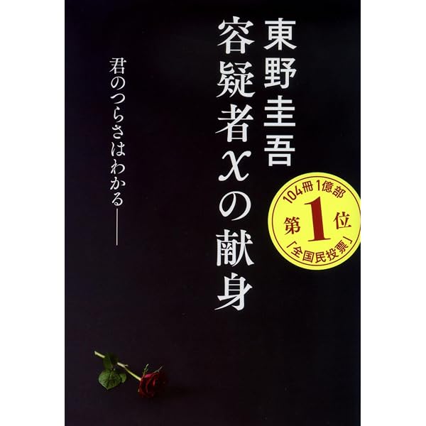 白夜行 (集英社文庫) | 東野 圭吾 |本 | 通販 | Amazon