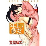年上ノ彼女(ヒト) 2 (ジェッツコミックス)