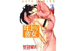 年上ノ彼女(ヒト) 2 (ジェッツコミックス)