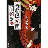 遊郭医光蘭 闇捌き(一) (角川文庫)